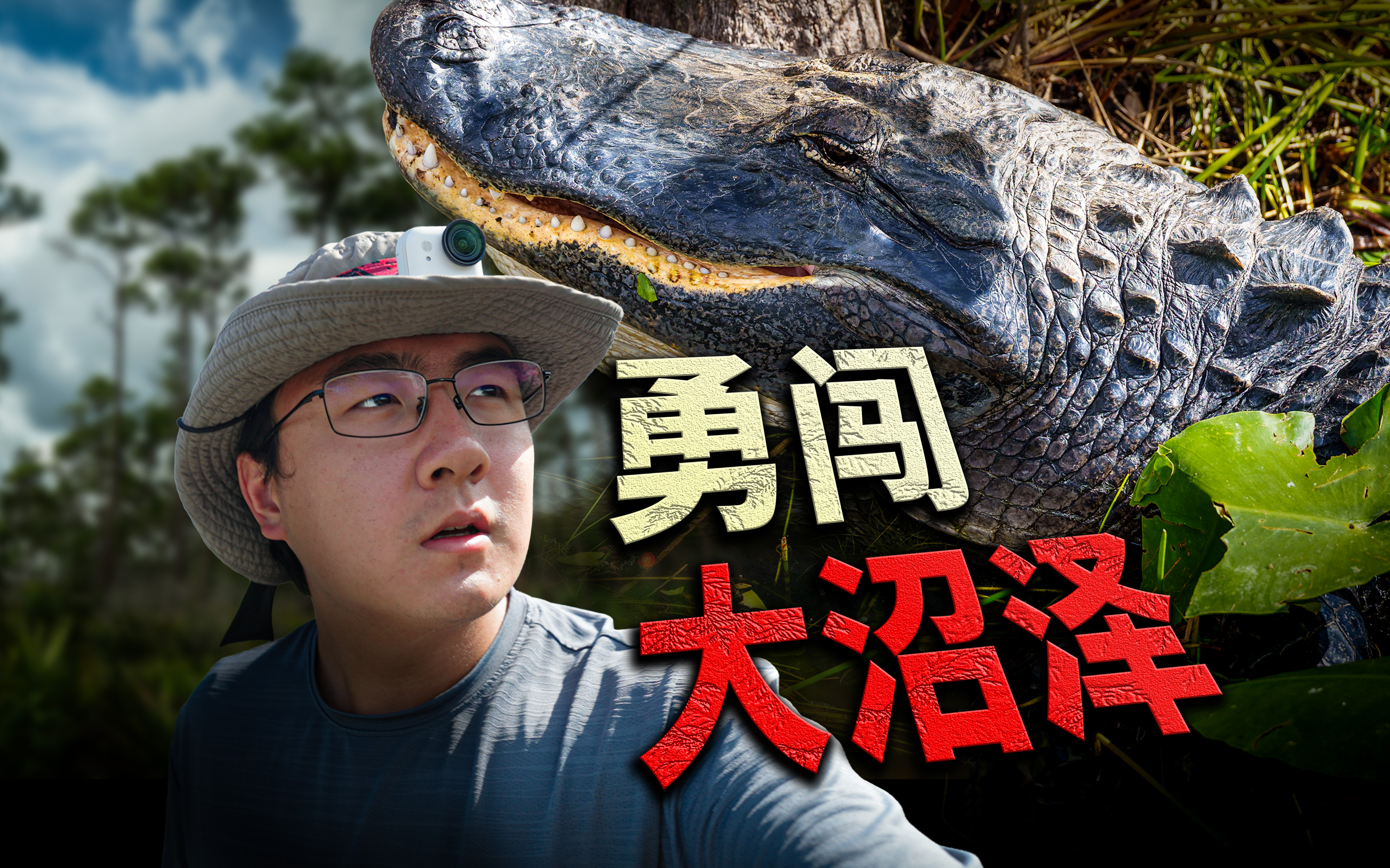 我闯入了美国最危险的沼泽湿地！